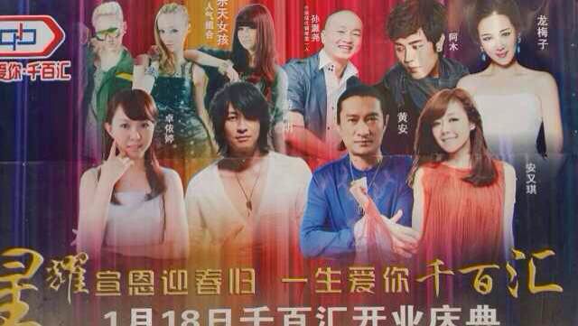 游鴻明、卓依婷、安又琪、龍梅子、黃安、阿木、樂天女孩助陣宣恩千百匯開業(yè)慶典
