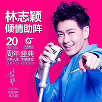 林志穎助陣華美20周年慶：華美人生、榮耀蝶變