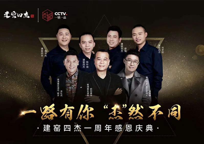 群星空降，閃耀助陣！歐陽(yáng)震華、關(guān)禮杰、徐譽(yù)藤空降福建南平建窯四杰一周年感恩慶典現(xiàn)場(chǎng)
