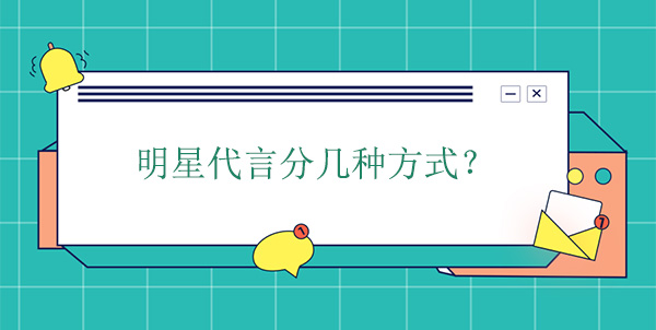 明星代言分幾種方式？